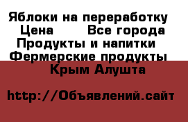 Яблоки на переработку › Цена ­ 7 - Все города Продукты и напитки » Фермерские продукты   . Крым,Алушта